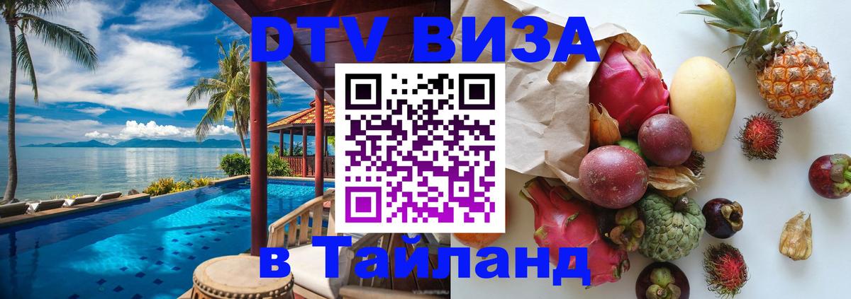 Электронная виза DTV в Тайланд Бишкек 
