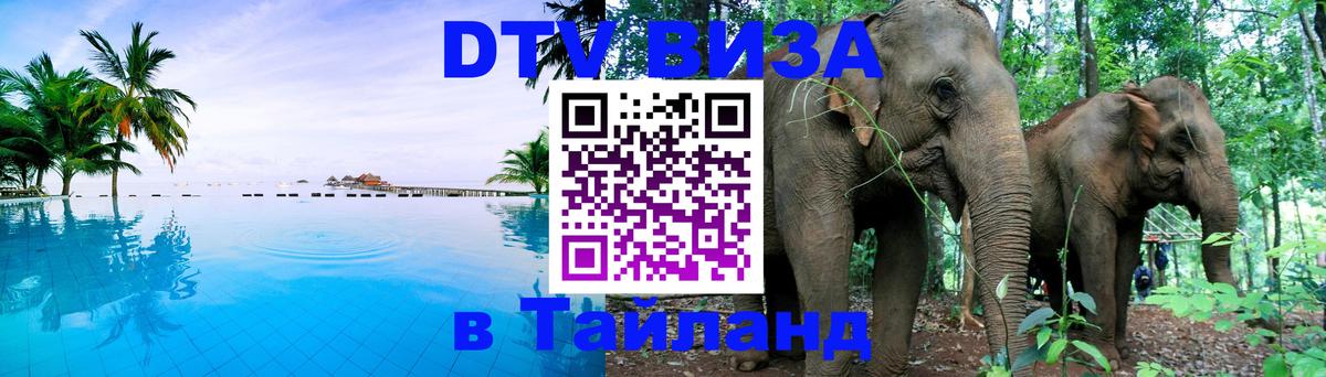 Стоимость и условия DTV визы — оформление в Таиланд под ключ - 07.12.2025 