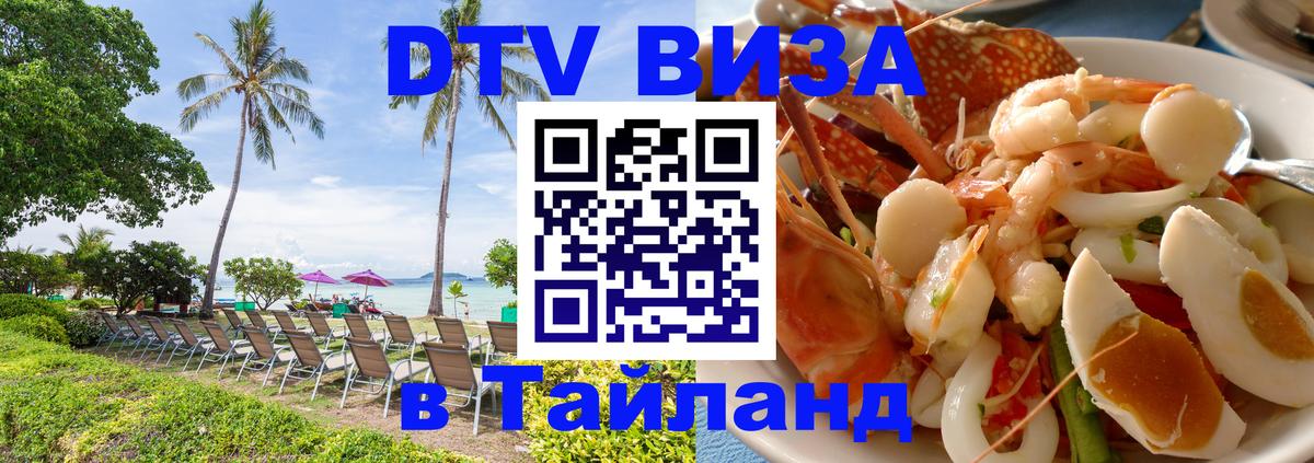 Destination Thailand Visa (DTV виза) Бишкек 